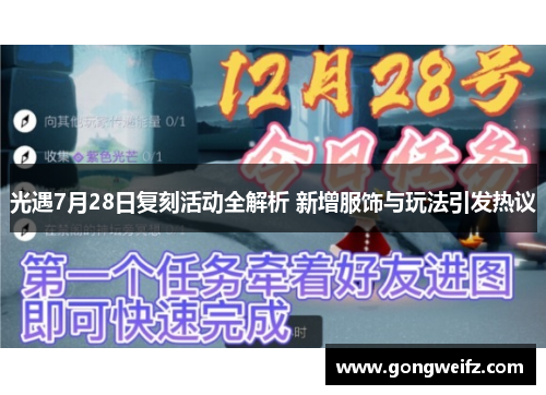 光遇7月28日复刻活动全解析 新增服饰与玩法引发热议