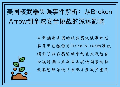 美国核武器失误事件解析:从Broken Arrow到全球安全挑战的深远影响