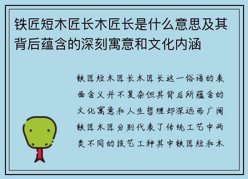 铁匠短木匠长木匠长是什么意思及其背后蕴含的深刻寓意和文化内涵