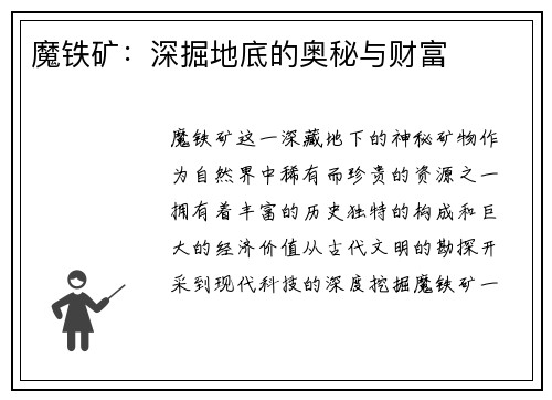 魔铁矿:深掘地底的奥秘与财富
