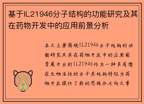 基于IL21946分子结构的功能研究及其在药物开发中的应用前景分析